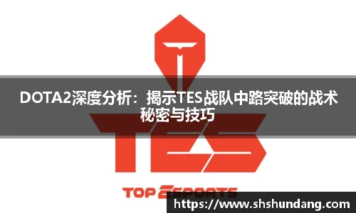 DOTA2深度分析：揭示TES战队中路突破的战术秘密与技巧
