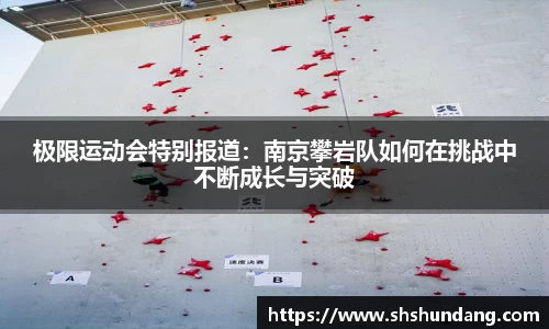 极限运动会特别报道：南京攀岩队如何在挑战中不断成长与突破
