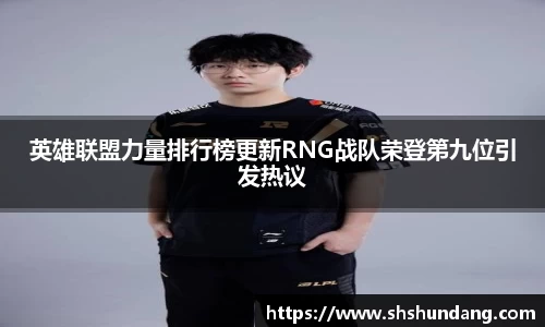 英雄联盟力量排行榜更新RNG战队荣登第九位引发热议