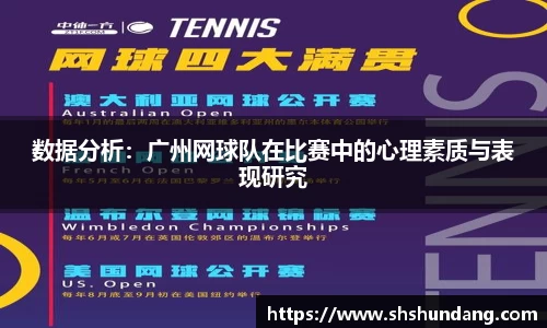 数据分析：广州网球队在比赛中的心理素质与表现研究