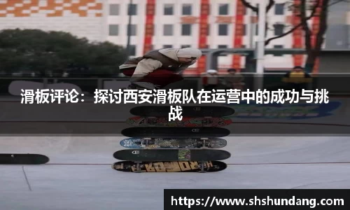 滑板评论：探讨西安滑板队在运营中的成功与挑战