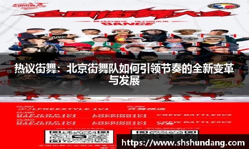 热议街舞：北京街舞队如何引领节奏的全新变革与发展