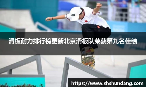 滑板耐力排行榜更新北京滑板队荣获第九名佳绩