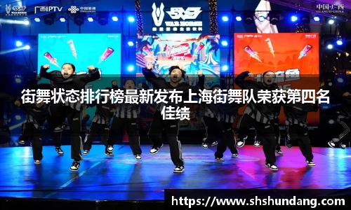 街舞状态排行榜最新发布上海街舞队荣获第四名佳绩