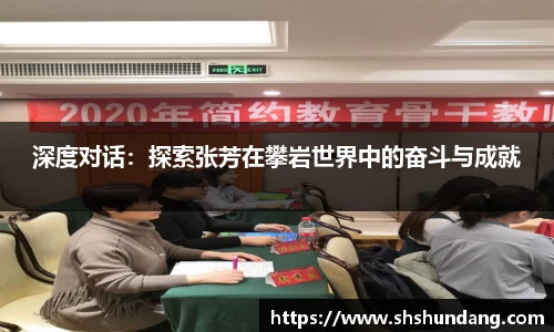 深度对话：探索张芳在攀岩世界中的奋斗与成就