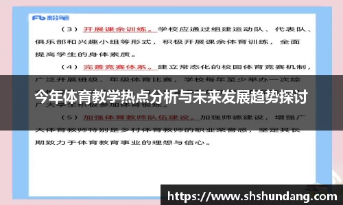今年体育教学热点分析与未来发展趋势探讨