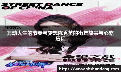 舞动人生的节奏与梦想陈秀英的街舞故事与心路历程