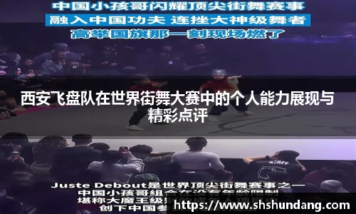 西安飞盘队在世界街舞大赛中的个人能力展现与精彩点评