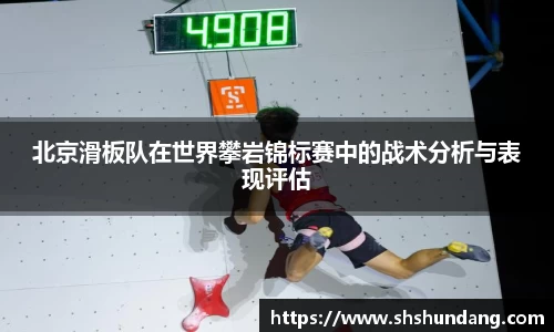 北京滑板队在世界攀岩锦标赛中的战术分析与表现评估