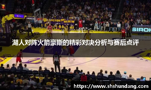 湖人对阵火箭豪斯的精彩对决分析与赛后点评