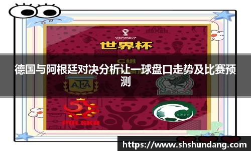 德国与阿根廷对决分析让一球盘口走势及比赛预测