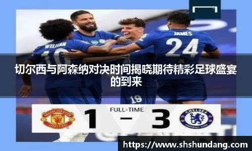 切尔西与阿森纳对决时间揭晓期待精彩足球盛宴的到来