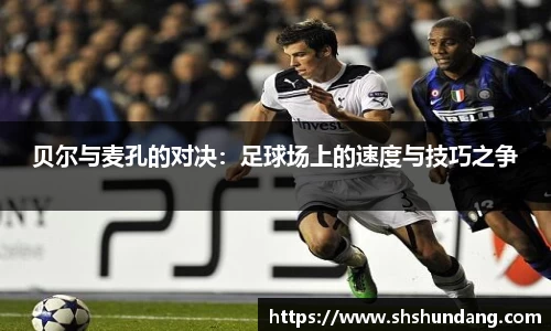 贝尔与麦孔的对决：足球场上的速度与技巧之争