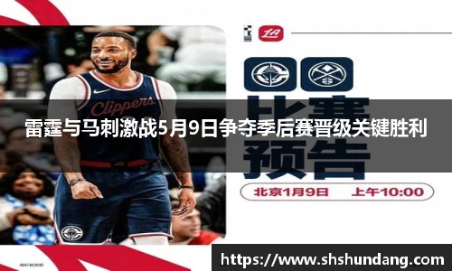 雷霆与马刺激战5月9日争夺季后赛晋级关键胜利